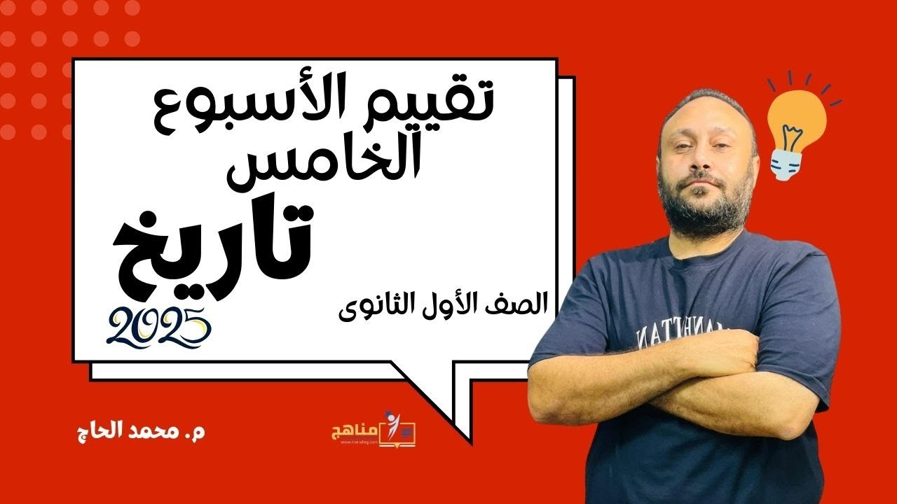 حل التقييم الاسبوع الخامس | وزاره التربيه والتعليم | تاريخ أولى ثانوي | المنهج الجديد2025