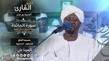 روائع الفجر | ماتيسر من سورة المائدة | الشيخ سيد بن عمر | Sh. Alsayed ibn Omer|Surat al-Ma'idah