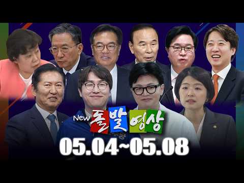 [돌발영상] 2026년 <strong>5월</strong> 4일 ~ <strong>5월</strong> 8일 정주행 / YTN