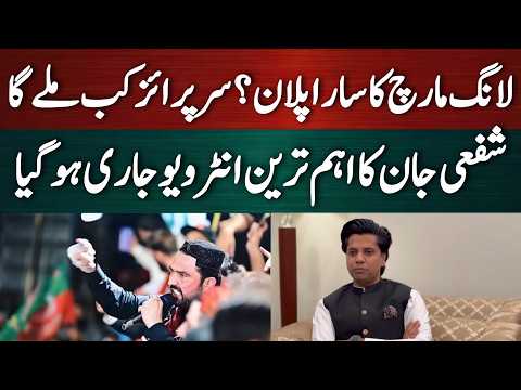 لانگ مارچ میں ایک دن باق اصل پلان کیا؟ اہم انٹریو آگیا