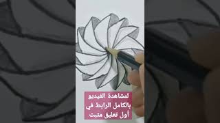 تعليم الرسم للمبتدئين - تعليم رسم ثلاثي الابعاد سهل 3d drawing الفنانة haw_to_draw رسم_سهل
