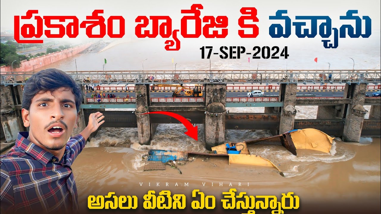 ఈరోజు ప్రకాశం బ్యారేజి దగ్గర ఎలా ఉందో చూడండి||నీళ్లలో నుంచి బోట్లు భయటికి తీస్తున్నారు 🥵