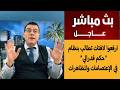 ارفعوا لافتات تطالب بنظام حكم فدرالي في الإعتصامات والمظاهرات الإعلامي سمير متيني بث مباشر