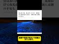 昼は赤潮、夜は青く光る海…駿河湾・渥美湾で夜光虫が話題に 東海の海に異変… #shorts #ニュース