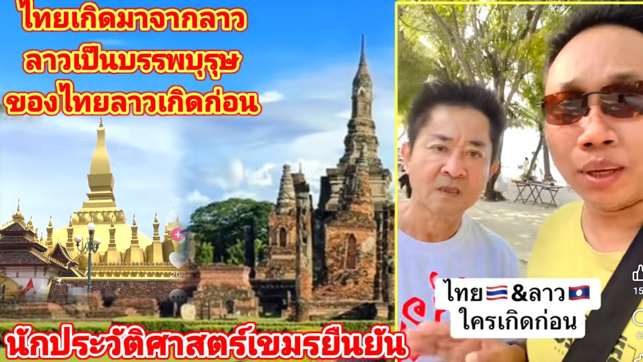 ไทยเกิดมาจากลาว ลาวเป็นบรรพบุรุษของไทยและลาวเกิดก่อนไทยนักประวัติศาสตร์เมืองเขมรออกมายืนยัน