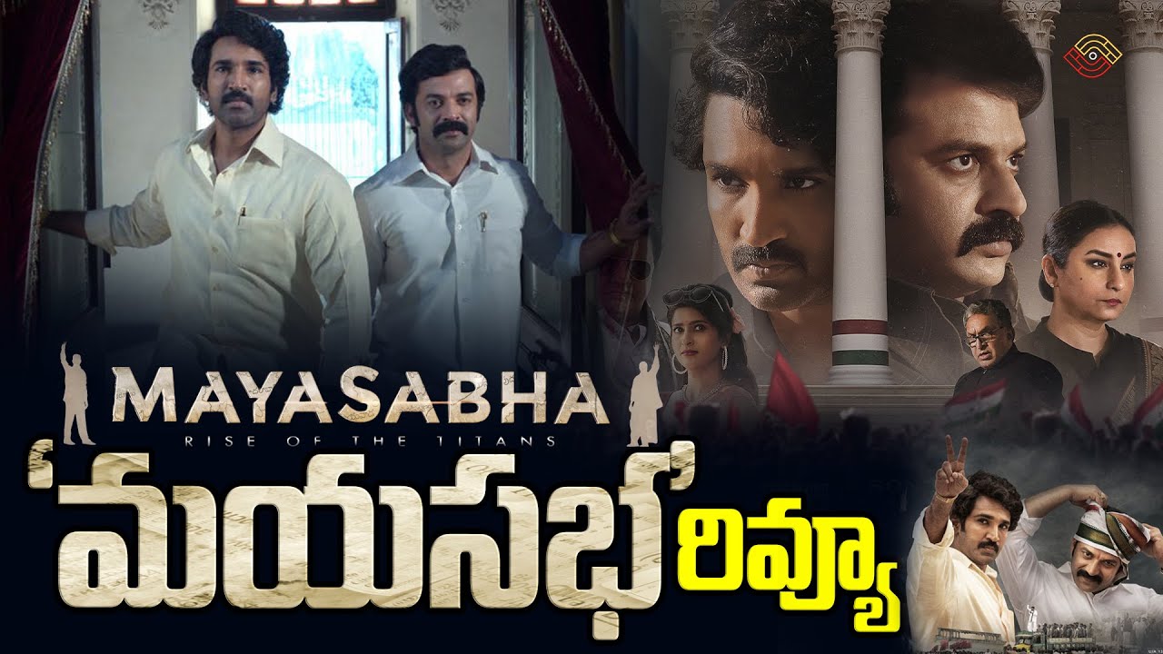 Mayasabha Telugu Review : మయసభ అంతా మాయ..? Deva Katta | Aadhi Pinisetty | Chaitanya Rao | Nethra TV