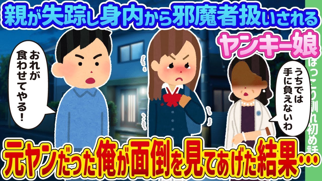 親を行方不明にされ、親族から疎まれたヤンキー少女、かつてヤンキーだった俺が彼女の面倒を見ることになった結果…