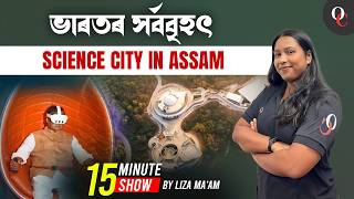Indias Largest Science City In Assam By Liza Maam Only Competition Assam