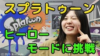 『スプラトゥーン』 ヒーローモードに挑戦 【ルパTube#16】