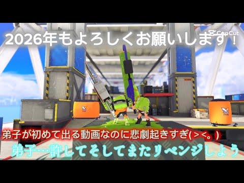 2026年もよろしくお願いしますと弟子が初めて出る動画のはずが…