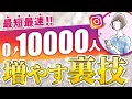 【最新版】インスタグラム6ヶ月で1万フォロワー達成する裏技を大公開！