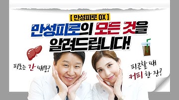 만성피로 OX피로회복제 효과있다? 피로는 간 때문이다?  (with. 박미경 한의사)