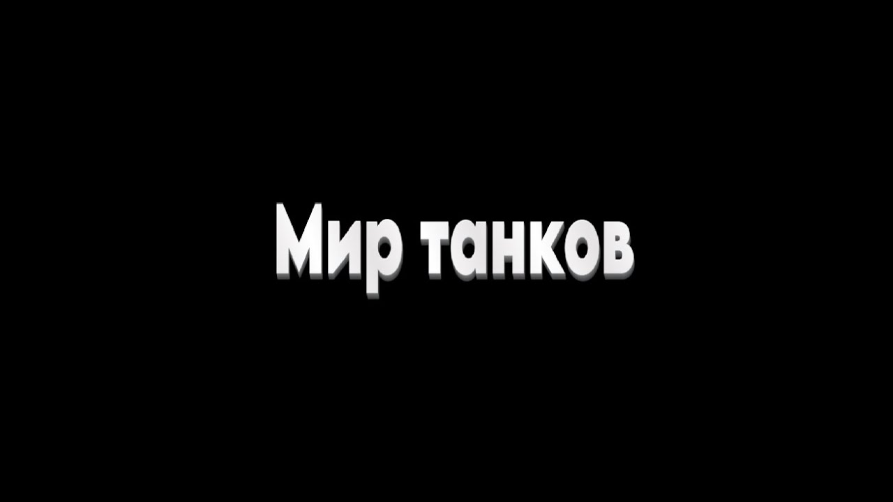 Мир танков / ПРОХОЖДЕНИЕ, ЧАСТЬ 1064!