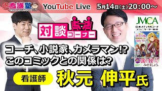 【出直し看護塾Live_対談】看護師でコーチングしててt小説家でカメラマン？いったい何者！？