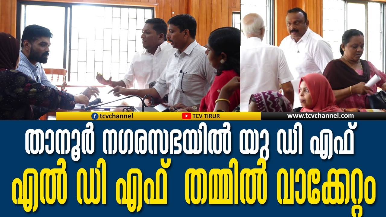 താനൂർ നഗരസഭയിൽ യുഡിഎഫ് എൽഡിഎഫ് മെമ്പർമാർ തമ്മിൽ വാക്കേറ്റം | Malayalam News
