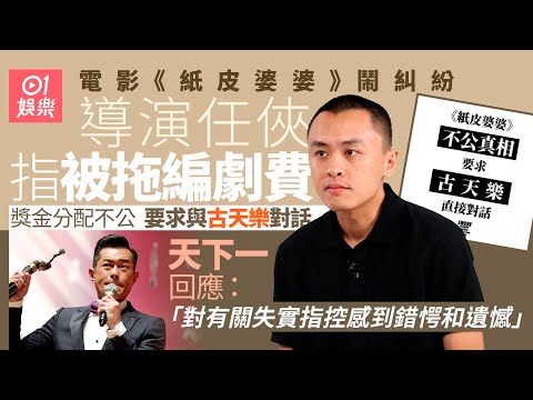 公開信要求與古天樂對話　編劇任俠13字回覆：有乜好驚？