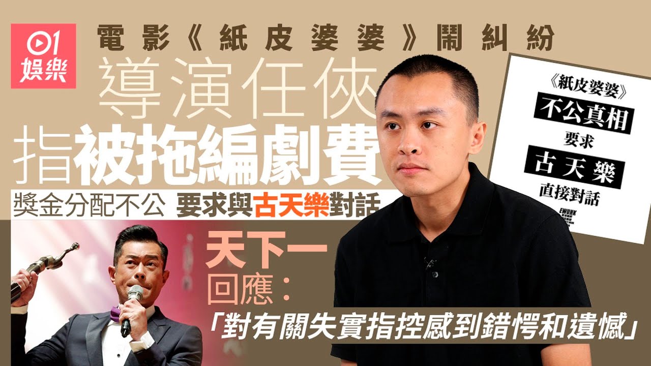 公開信要求與古天樂對話 編劇任俠13字回覆:有乜好驚? - YouTube