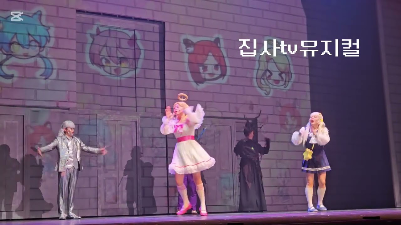 뮤지컬 집사TV(대저택 문의 비밀)막공 커튼콜(20250817)