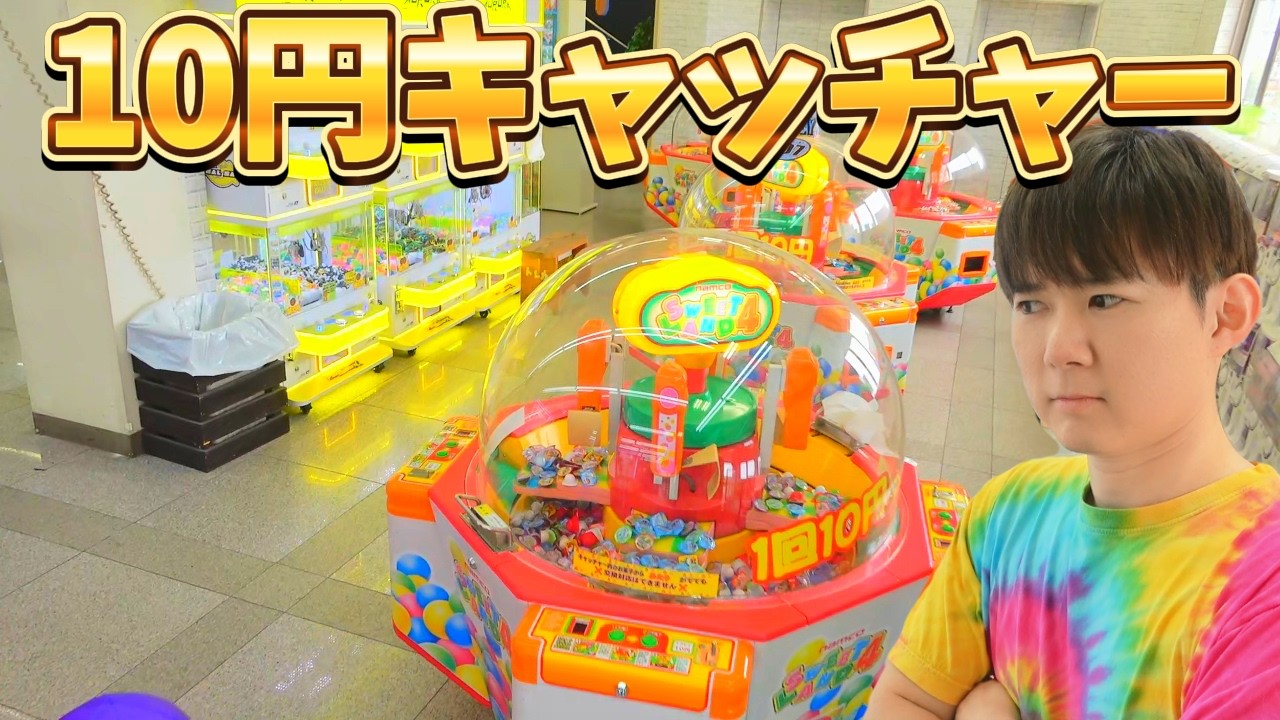 10円キャッチャー全台やってみたｗ1万円企画　水戸鑑定団2024.6.25