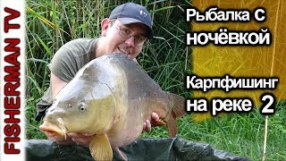 Рыбалка с ночёвкой. Карпфишинг на реке 2