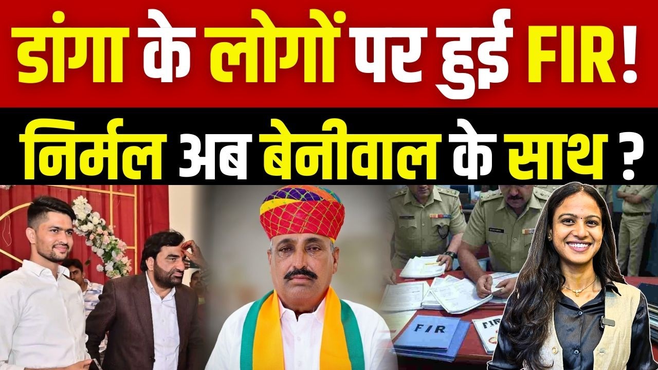 Rewant Ram Danga के लोगों पर हुई FIR! Nirmal Chaudhary अब Hanuman Beniwal के साथ? | #hanumanbeniwal