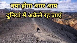 क्या होगा अगर आप धरती पर अकेले  जिन्दा इंसान बचे रह जाए ? | The Last Human On The Earth In Hindi