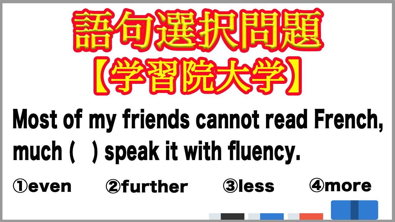 【語句選択問題】友人の大部分はフランス語を読むことさえできない【学習院大学】 - YouTube