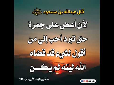 اللهم ارزقنا الرضا بالقضاء والصبر على البلاء والفوز يوم اللقاء