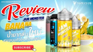 รีวิว Jam monster Banana น้ำยากลิ่นใหม่ สายขนมตัวใหม่ที่ต้องลอง