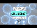 تعريف مادة علم الخلية   من 0
