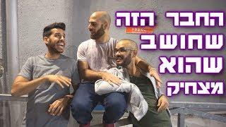 החבר הזה שחושב שהוא מצחיק