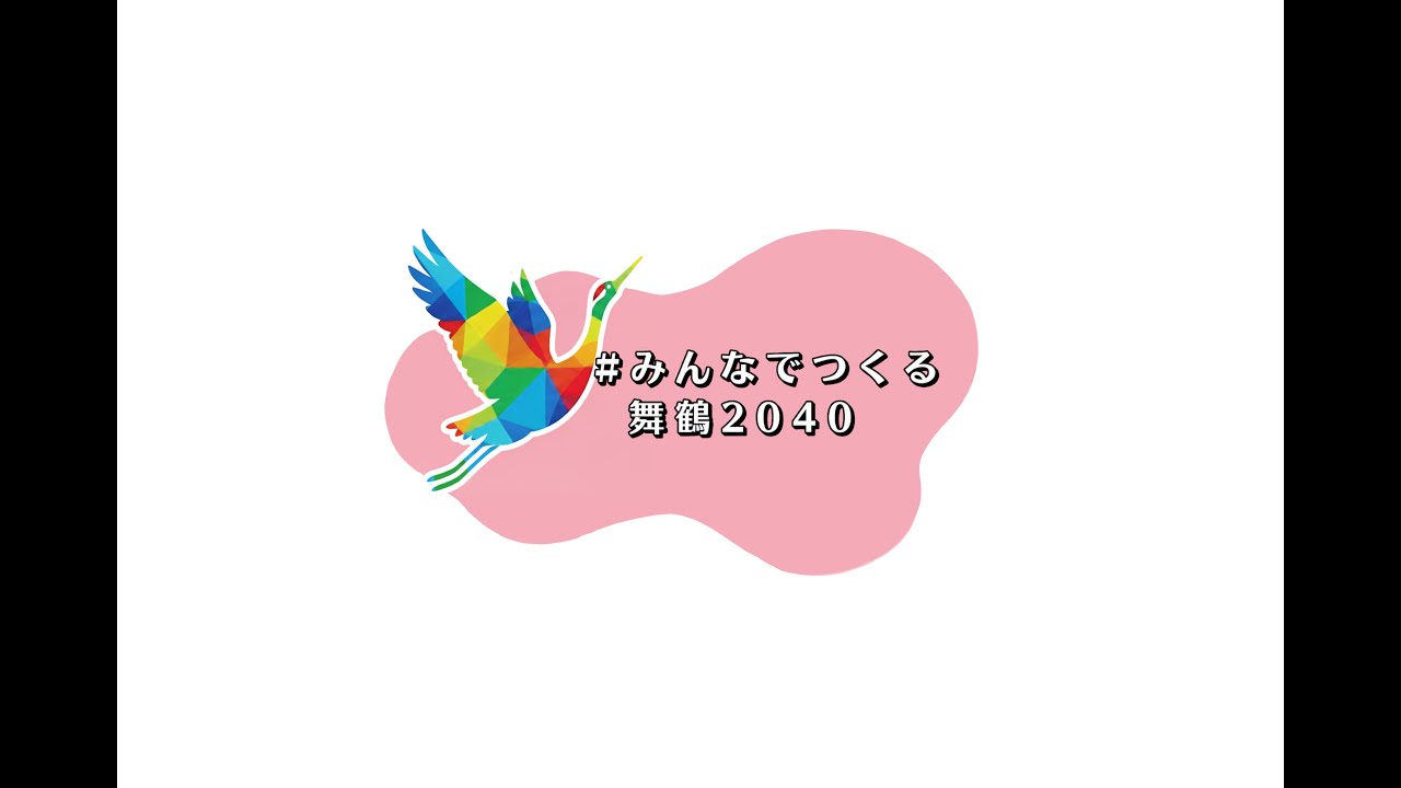 みんなでつくる舞鶴2040」プロジェクト | 舞鶴市 公式ホームページ