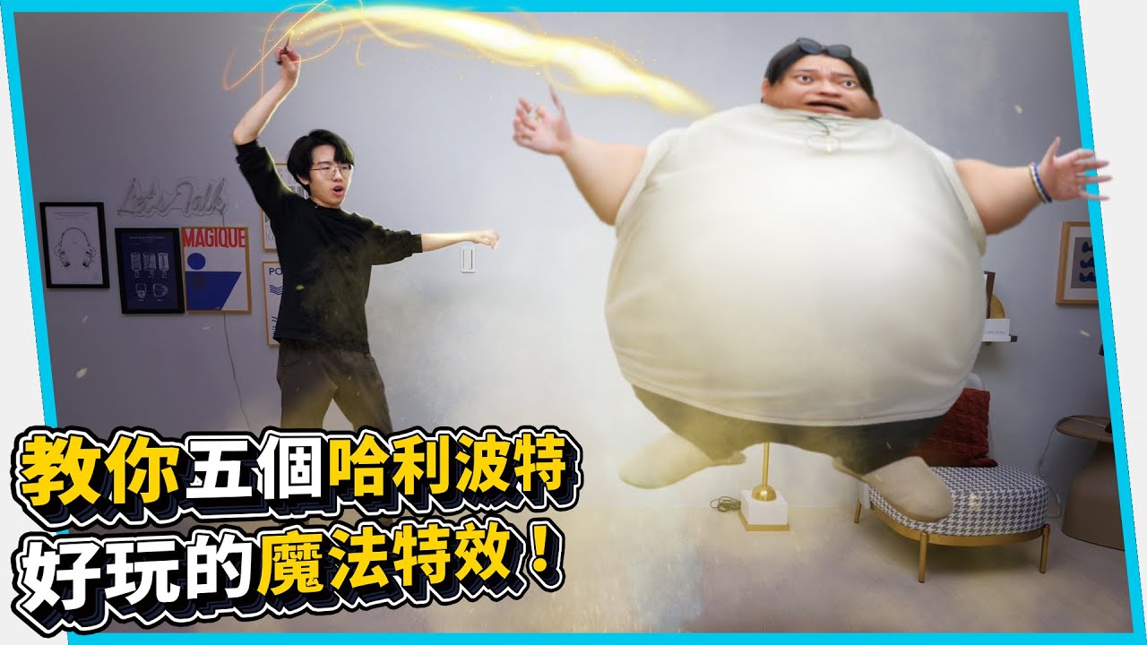 一言不合就充氣咒！教你五個哈利波特好玩的魔法特效！【六指淵 Huber】