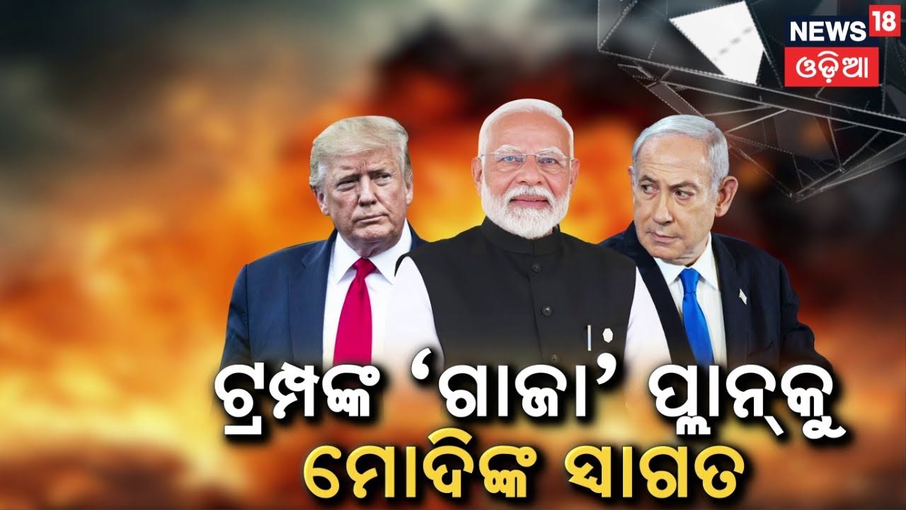 ଗାଜାରେ ଶୀଘ୍ର ଫେରିବ ଶାନ୍ତି ! PM Modi Welcomes Trump’s Peace Plan to Resolve Israel–Gaza Conflict