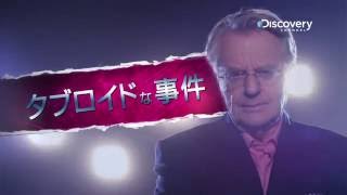 全米騒然の事件！「タブロイドな事件」ディスカバリーチャンネル