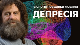 Депресія  найстрашніша хвороба людства  Роберт Сапольскі