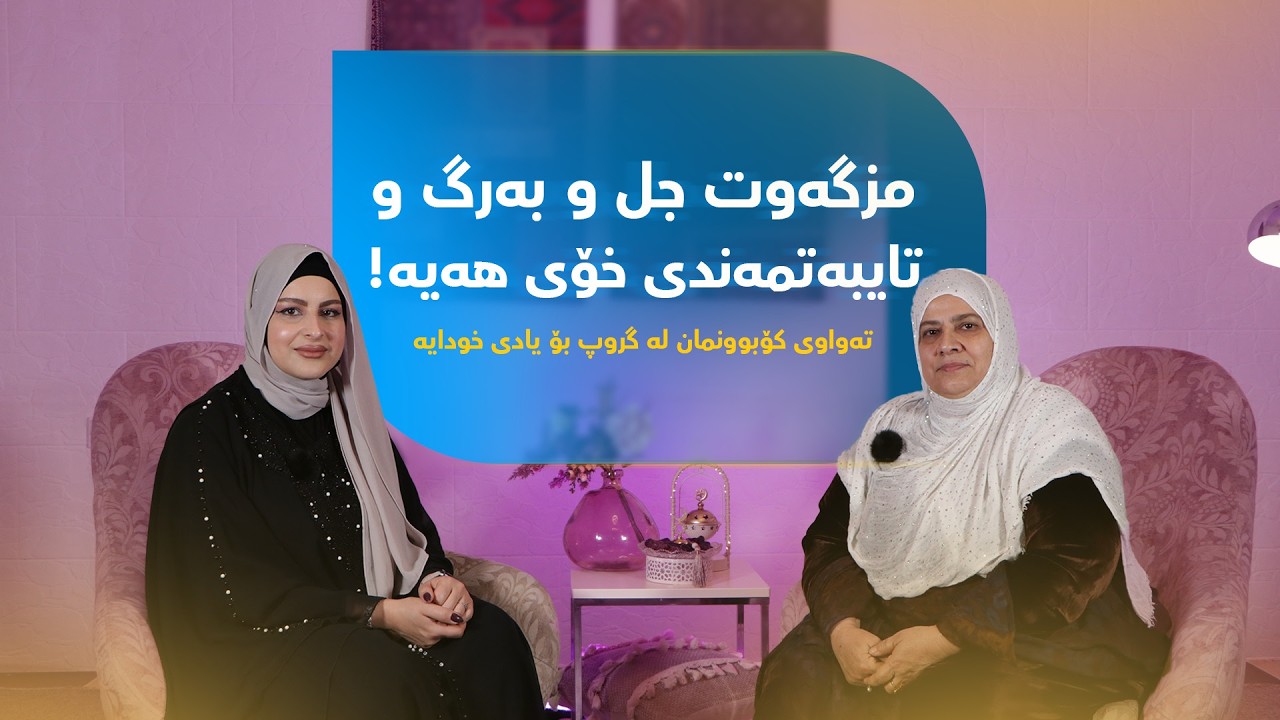 مامۆستا سەرگوڵ عەبدوڵا کۆمەڵێک پرسی گرنگ باس دەکات!