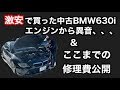 中古車購入のBMW630iエンジン異音!?&ここまでかかった修理費公開!古い輸入車の維持費(故障)はやはり高い?