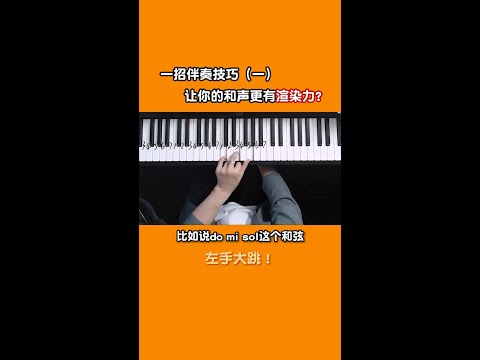 万能左手伴奏第一招！！
