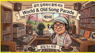 [ 삶길 ] 올드앤올드송 퍼레이드 8회 | 클래식 명곡 선곡 | 삶길 DJ 아무 진행 |