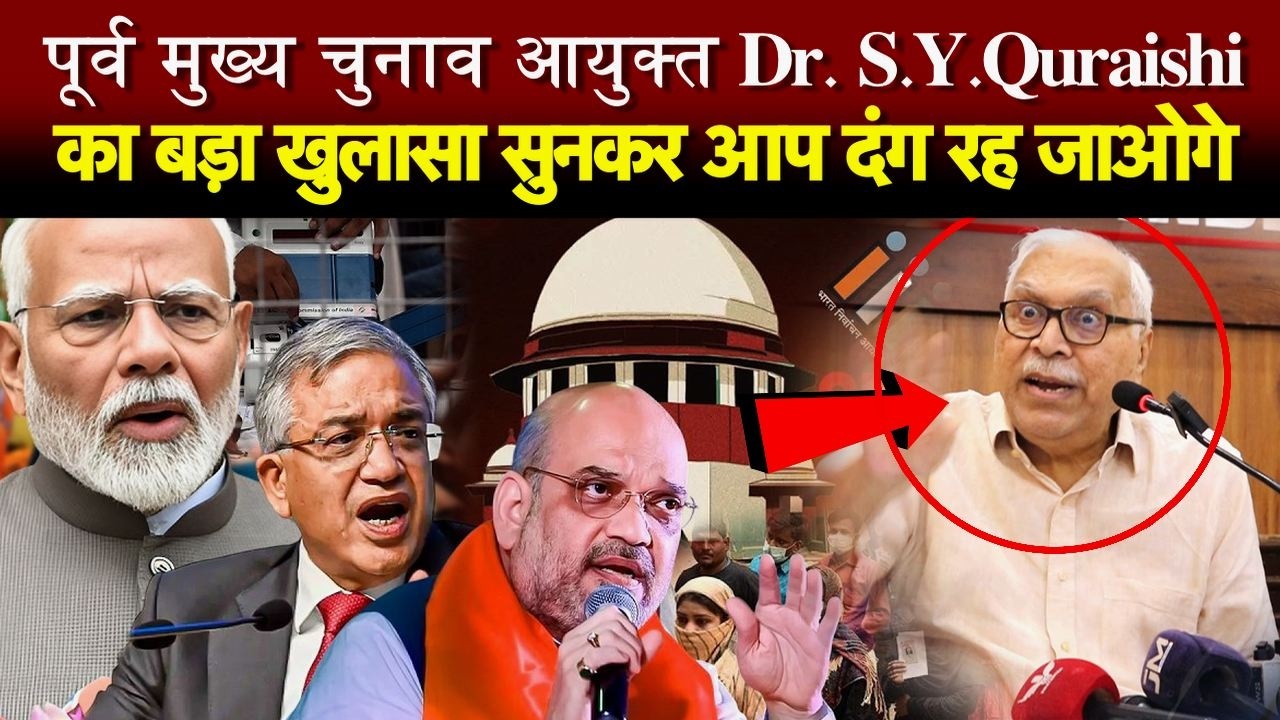 पूर्व चुनाव आयुक्त Dr. S.Y. Quraishi का बड़ा खुलासा सुनकर आप दंग रह जाओगे