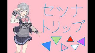 セツナトリップ/Last Note. feat.小春六花 (re cover)