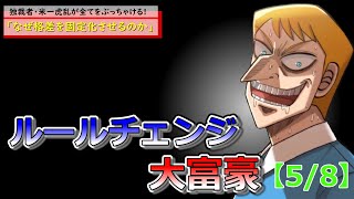 ルールチェンジ大富豪【5/8】