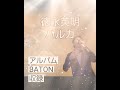 難易度S!徳永英明のハルカ「BATON」アルバム収録曲がすごい難しかった。