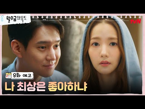 [8화 예고] <strong>삼각</strong> 계약 결혼으로 더욱 선명해진 마음의 길! #월수금화목토 EP.8