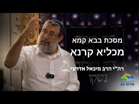 בבא קמא | מכליא קרנא | שיעור כללי | רה״י הרב מיכאל אדרעי