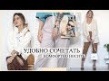 УДОБНЫЕ ТРЕНДЫ В ОБРАЗАХ | Легко сочетать и комфортно носить ✨