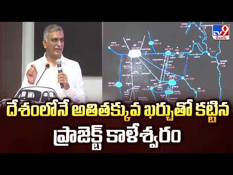 దేశంలోనే అతితక్కువ ఖర్చుతో కట్టిన ప్రాజెక్ట్ కాళేశ్వరం   : Harish Rao - TV9 - TV9