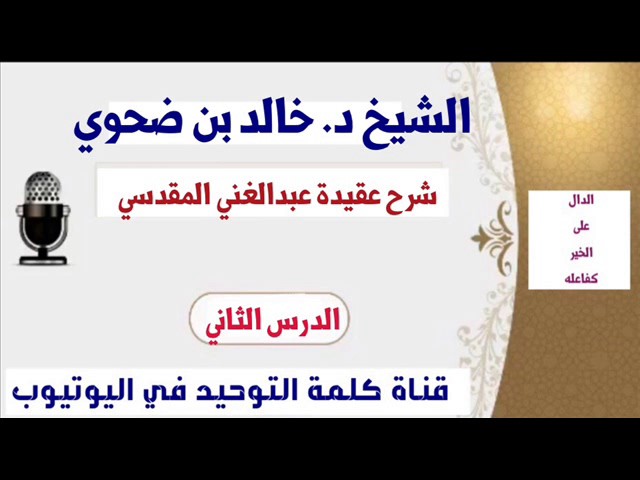 الشيخ د.خالد بن ضحوي : شرح عقيدة عبدالغني المقدسي ( الدرس الثاني )