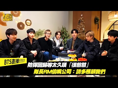 防彈回歸等太久嘆「很煎熬」隊長RM偷嘴公司：請多照顧我們